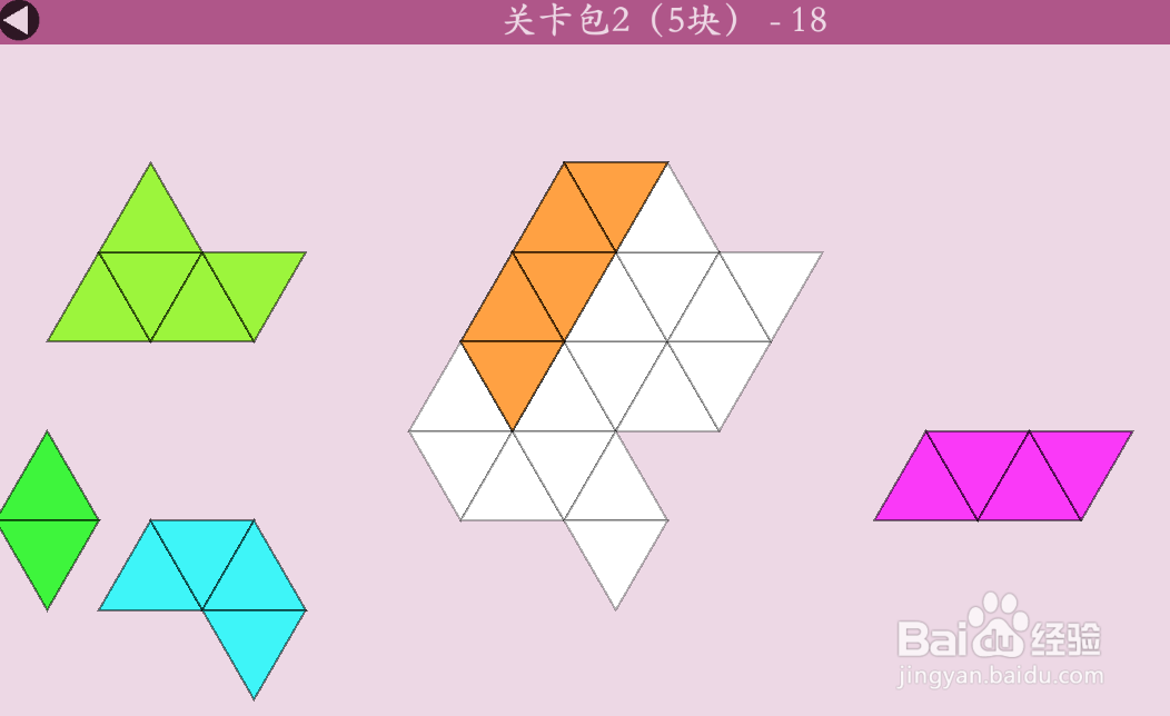 多连三角的关卡包2（5块）—18怎么通过？