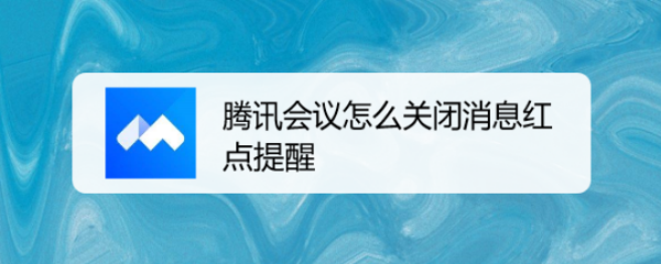腾讯会议怎么关闭消息红点提醒