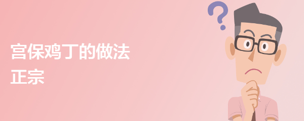 宫保鸡丁的做法 正宗