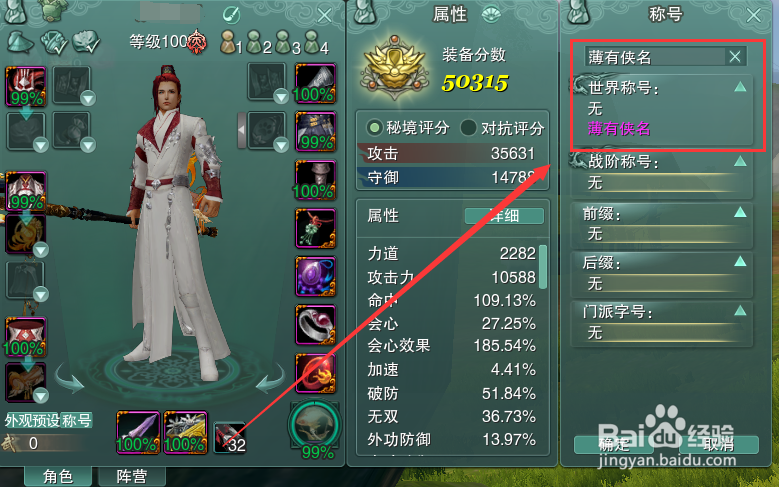 剑网3怎么装备世界称号薄有侠名