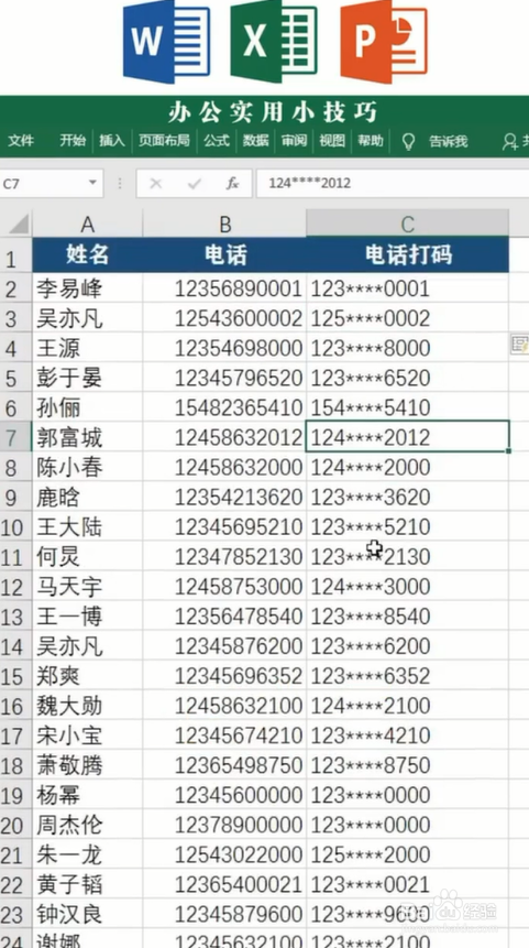 手機號涉及到一些人的隱私,有時候會碰打碼,下面是如何用excel給1000