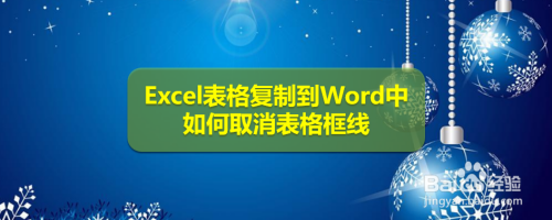 Excel表格复制到Word中如何取消表格框线