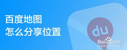 百度地图如何分享位置