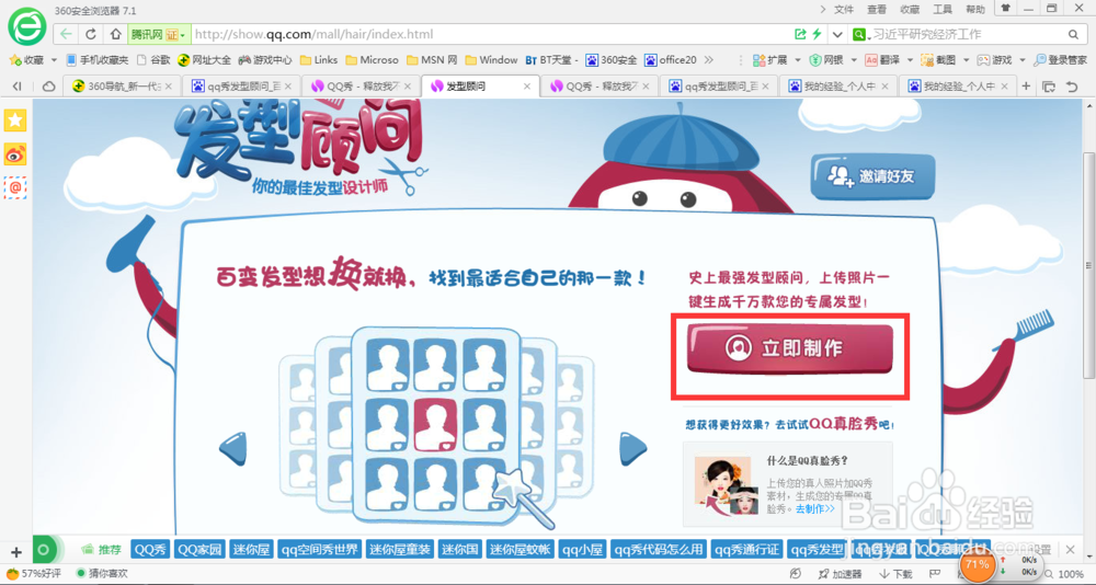 如何通过qq秀发型顾问打造真人qq秀头像