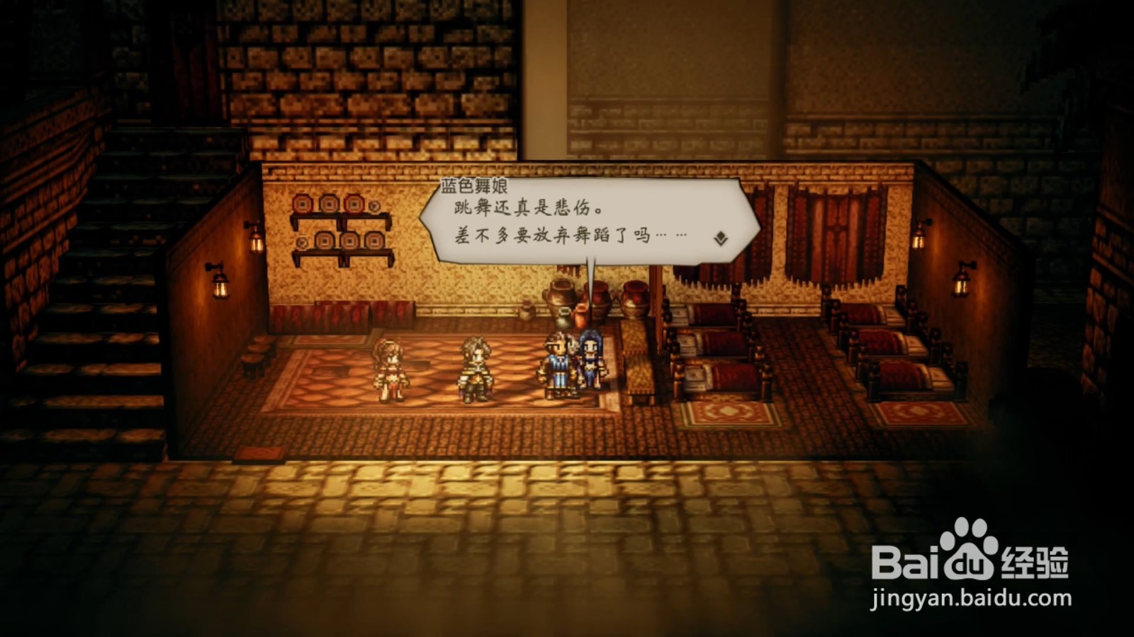 歧路旅人 最后的演出 任务攻略