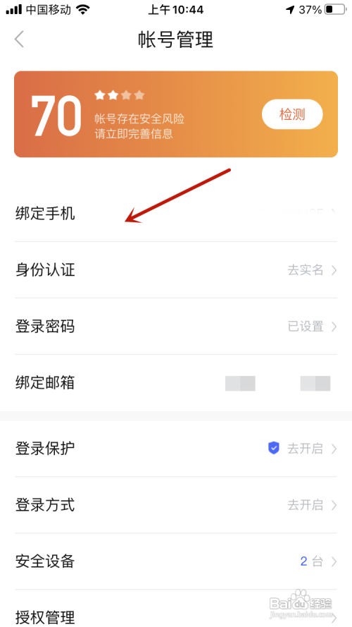 百度贴吧APP如何开启手机号登录