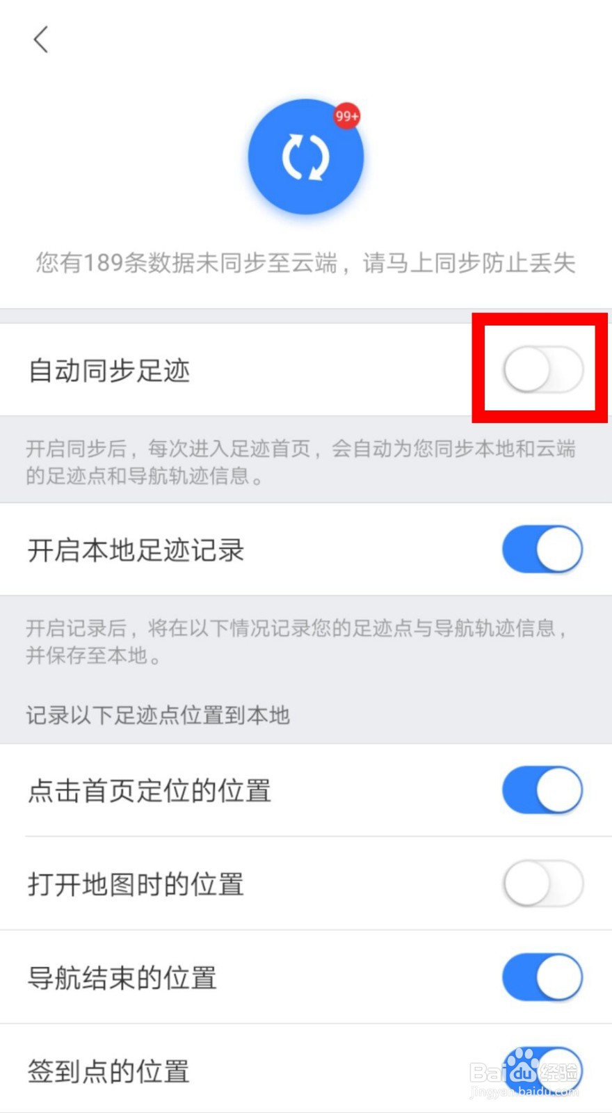 百度地图自动同步足迹怎么开启