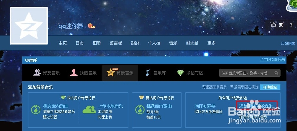 v8.0QQ空间查询别人QQ空间背景音乐链接方法