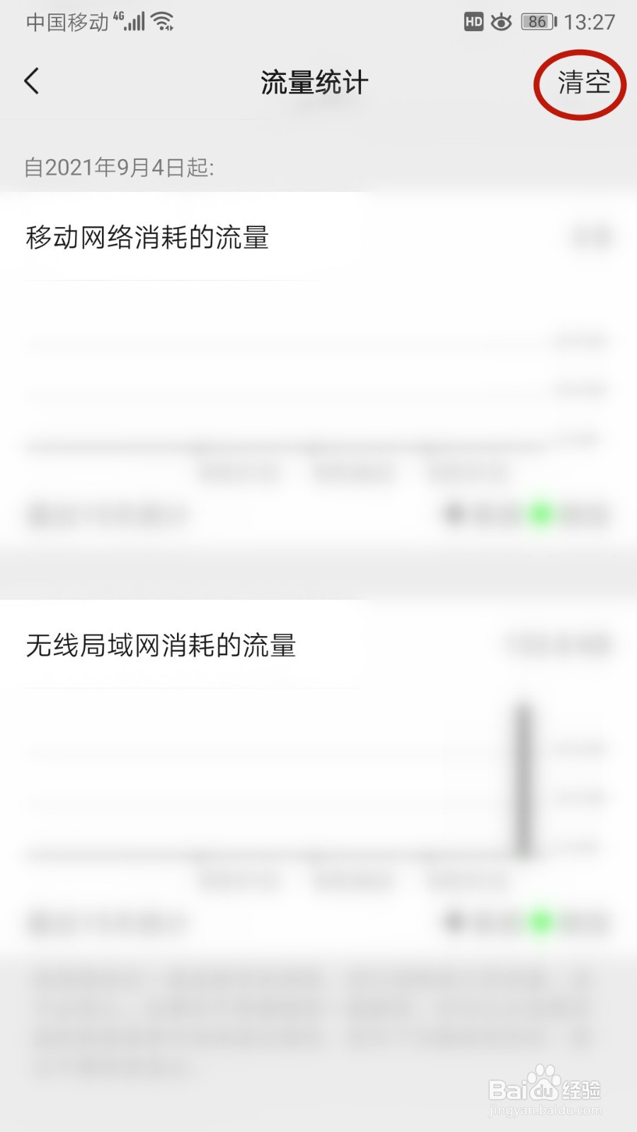微信如何清空流量统计信息记录