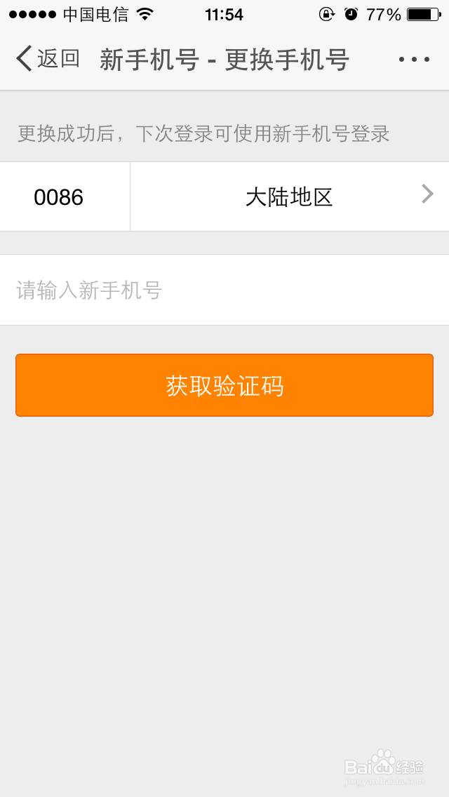 新浪微博更换登录名或者登录手机号码