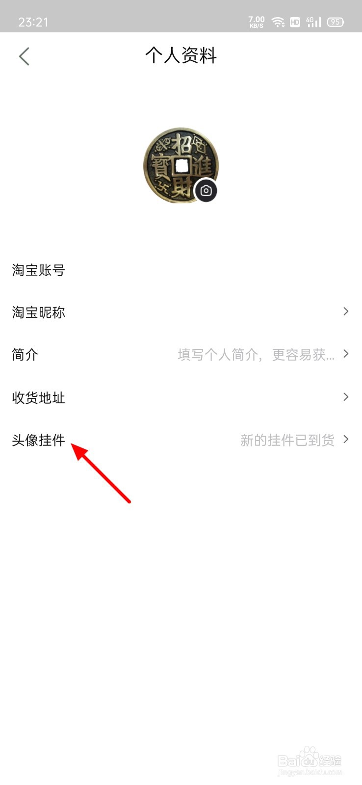 点淘怎么设置头像挂件
