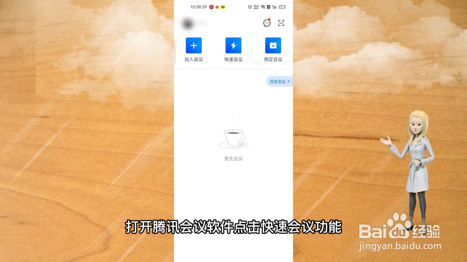 腾讯视频会议怎么用