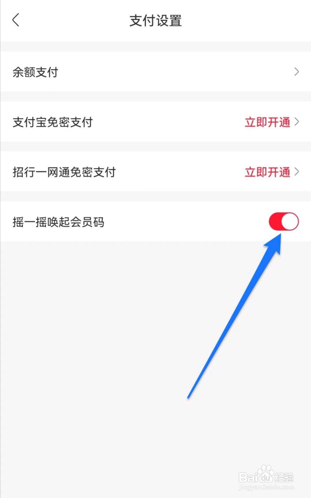 永辉生活软件如何关闭摇一摇换起会员码功能