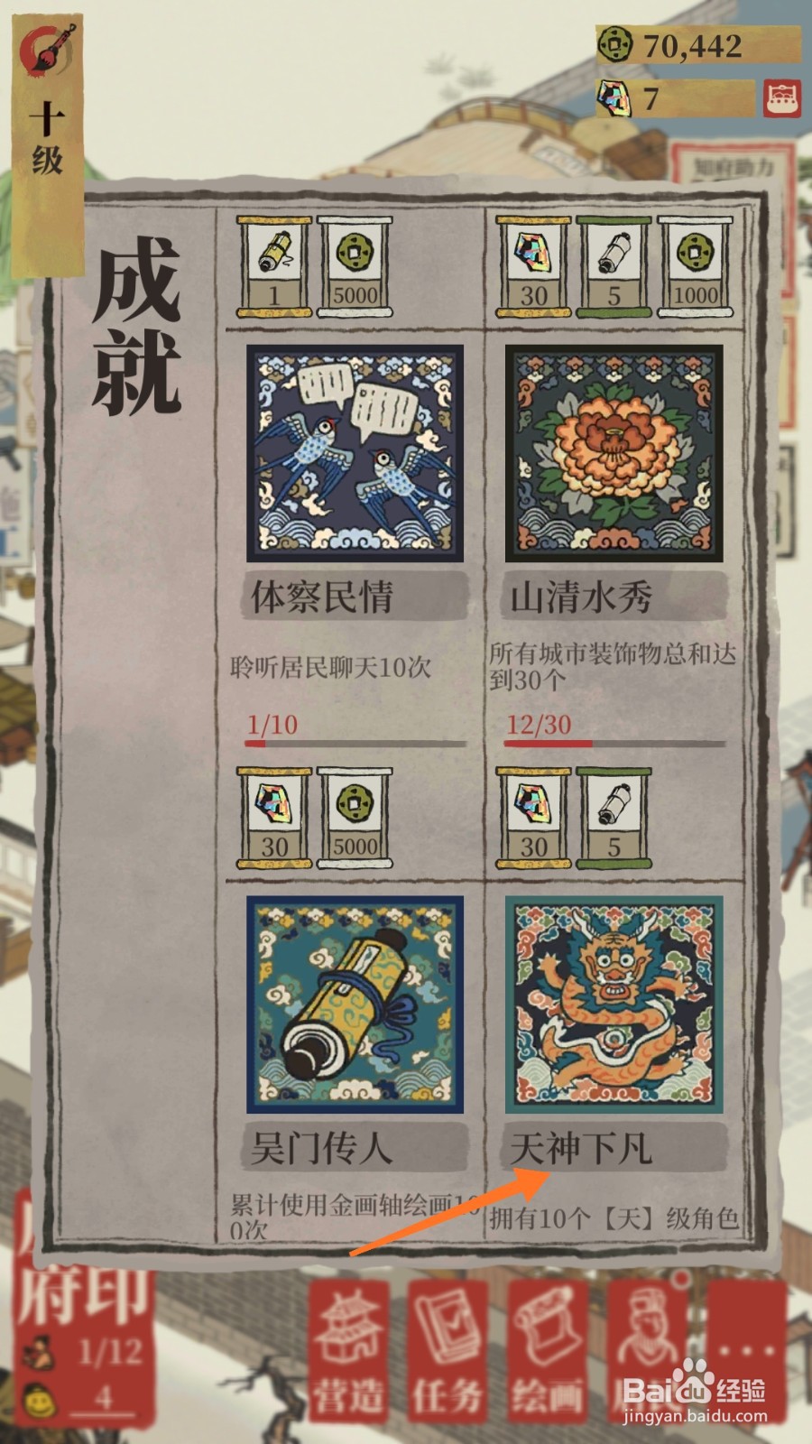 江南百景图中怎么查看天神下凡