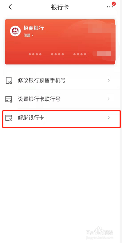 京东怎么解绑银行卡
