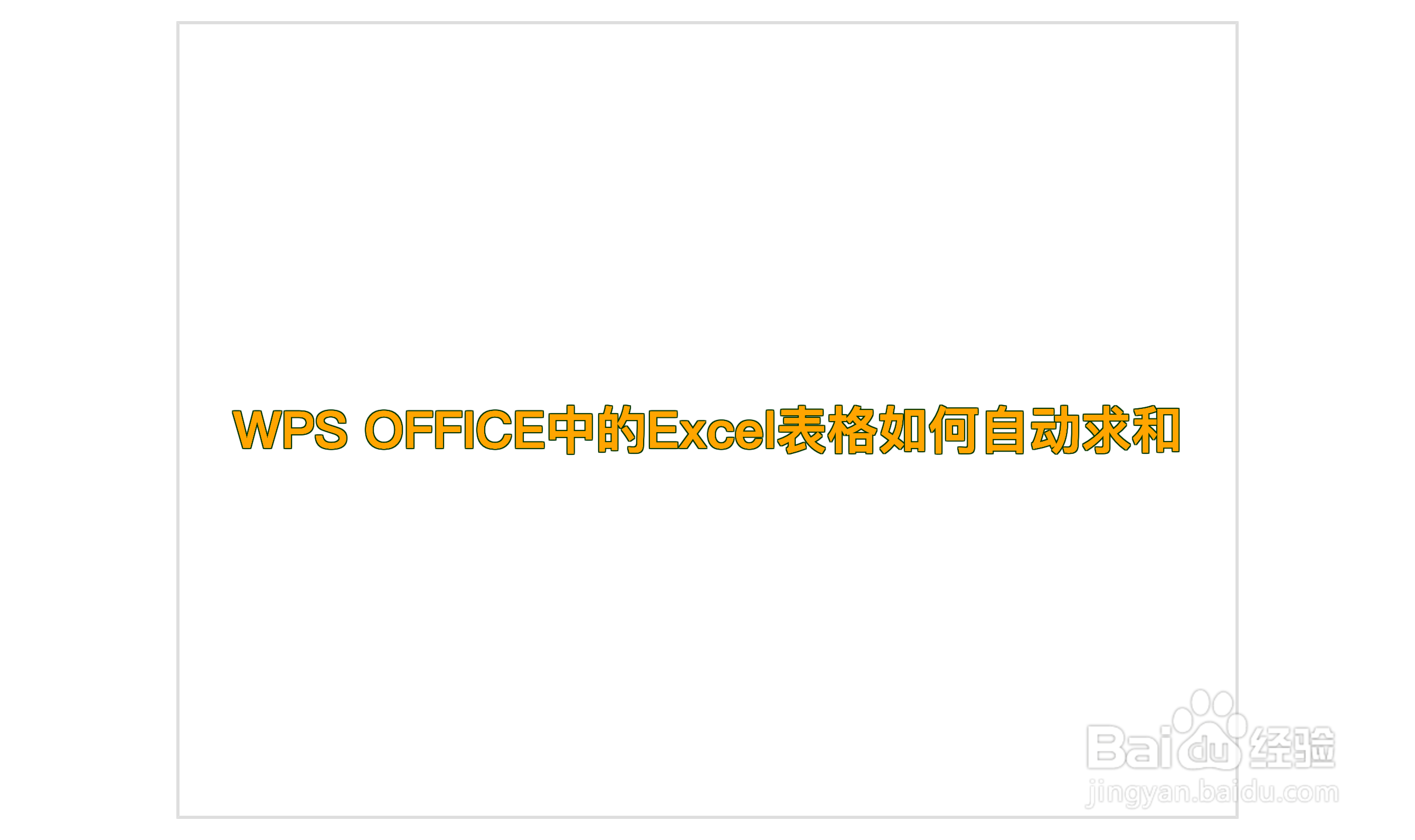 WPS OFFICE中的Excel表格如何自动求和