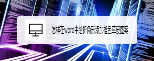 怎样在word中给折角形添加橙色草皮图案