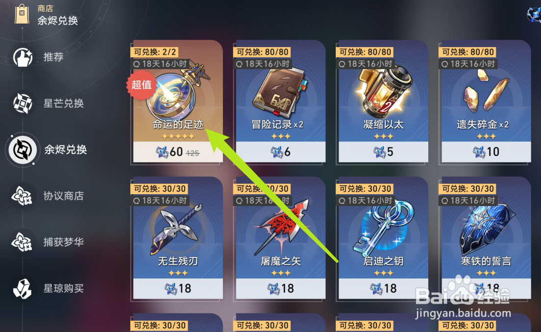 星铁黄泉版本命运的足迹如何兑换
