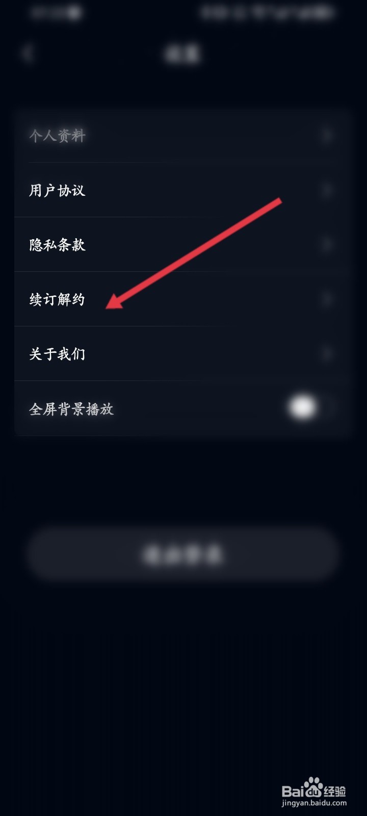 熊猫睡眠APP如何解约续订