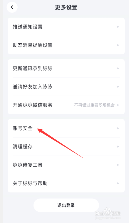 脉脉app如何申请账号注销