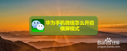 华为手机微信怎么开启横屏模式