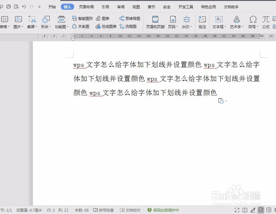 wps文字怎么给字体加下划线并设置颜色