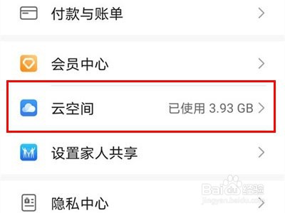 华为手机怎么关闭云空间