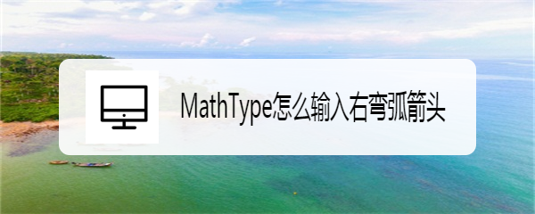 MathType怎么输入右弯弧箭头