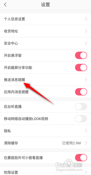 蘑菇街怎么关闭个性化推送