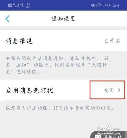 天猫精灵app怎样关闭应用消息推送呢?