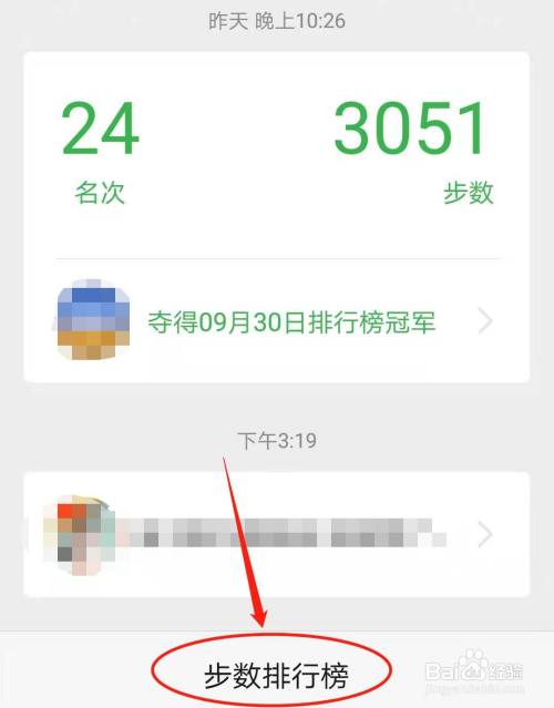 點擊步數排行榜 進入微信運動頁面,選擇步數排行榜.