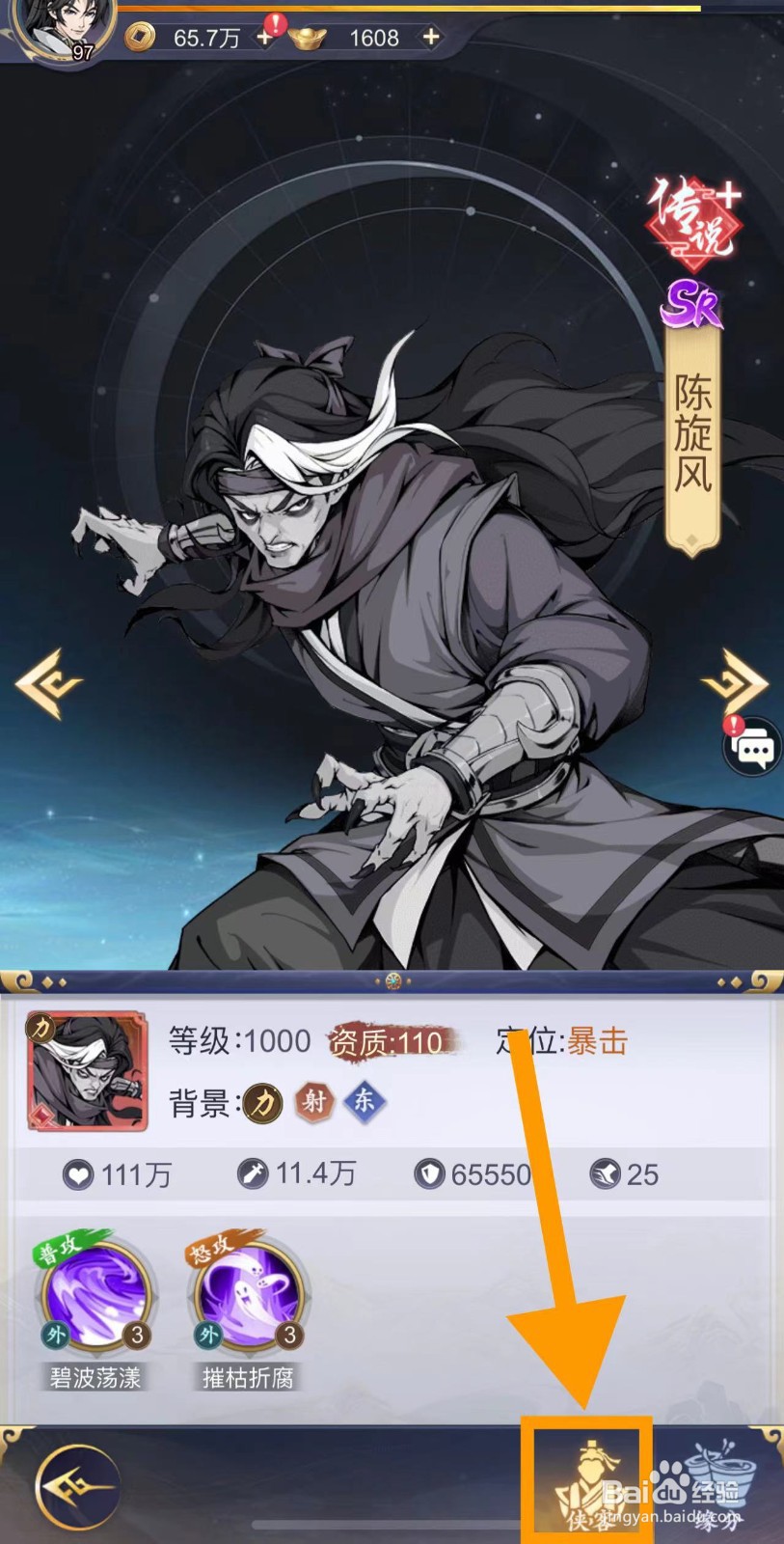雪刀群侠传怎么查看陈旋风的侠客