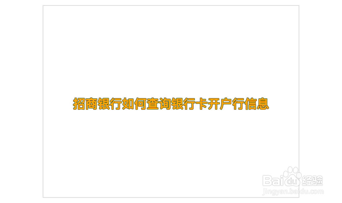 招商银行如何查询银行卡开户行信息