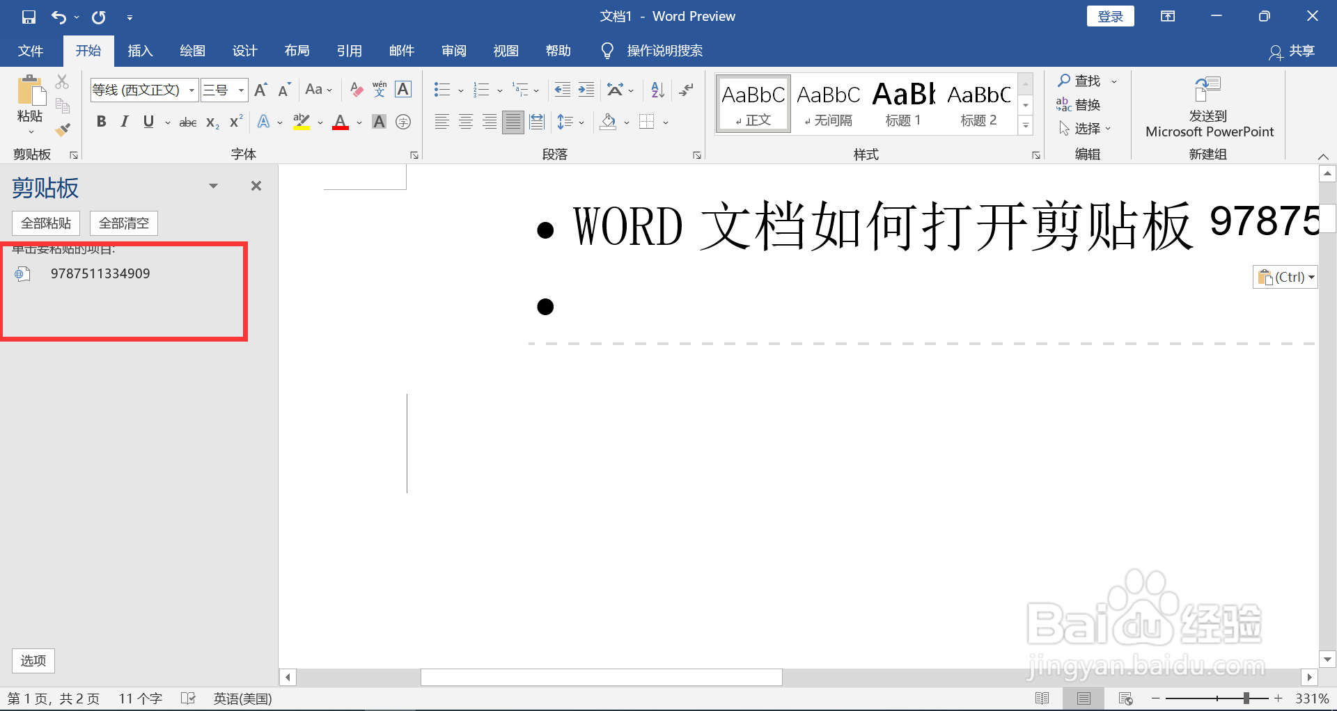 WORD文档如何打开剪贴板