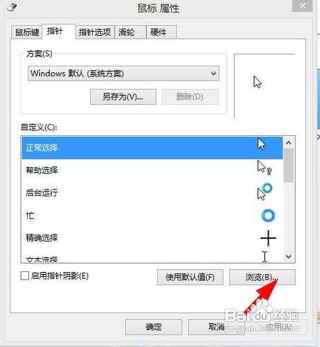 windows8 win8如何更改鼠标 怎样更改鼠标样式