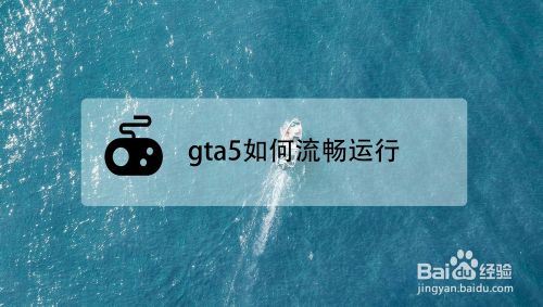 Gta5如何流畅运行 百度经验
