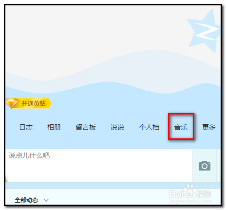 QQ空间如何添加背景音乐