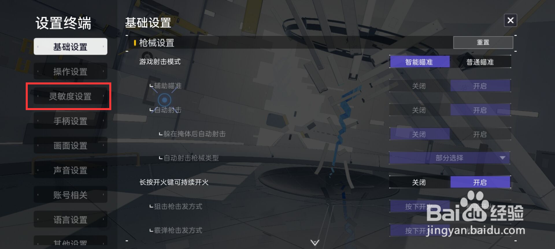 尘白禁区在哪儿设置全局灵敏度