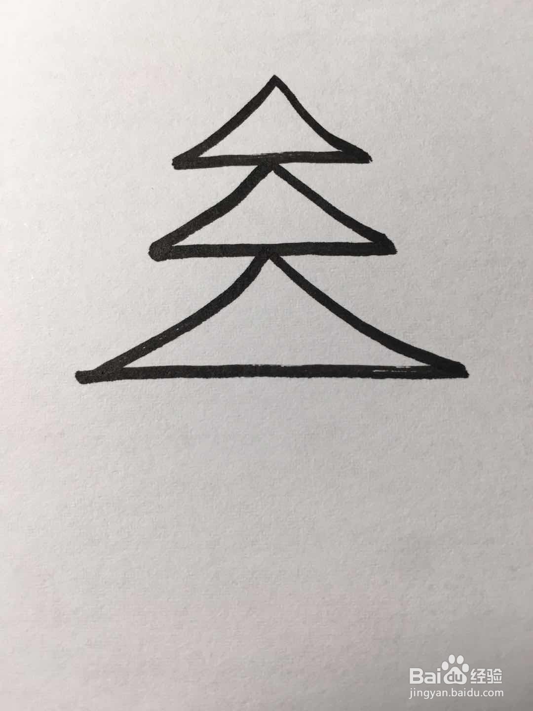 简笔画松树的画法