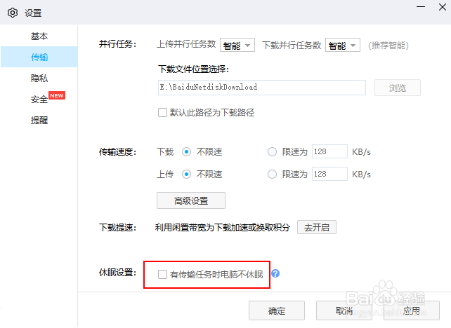 如何防止百度网盘在电脑休眠时继续进行传输任务
