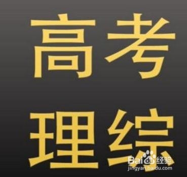 高考的最后阶段如何备考理综三科?