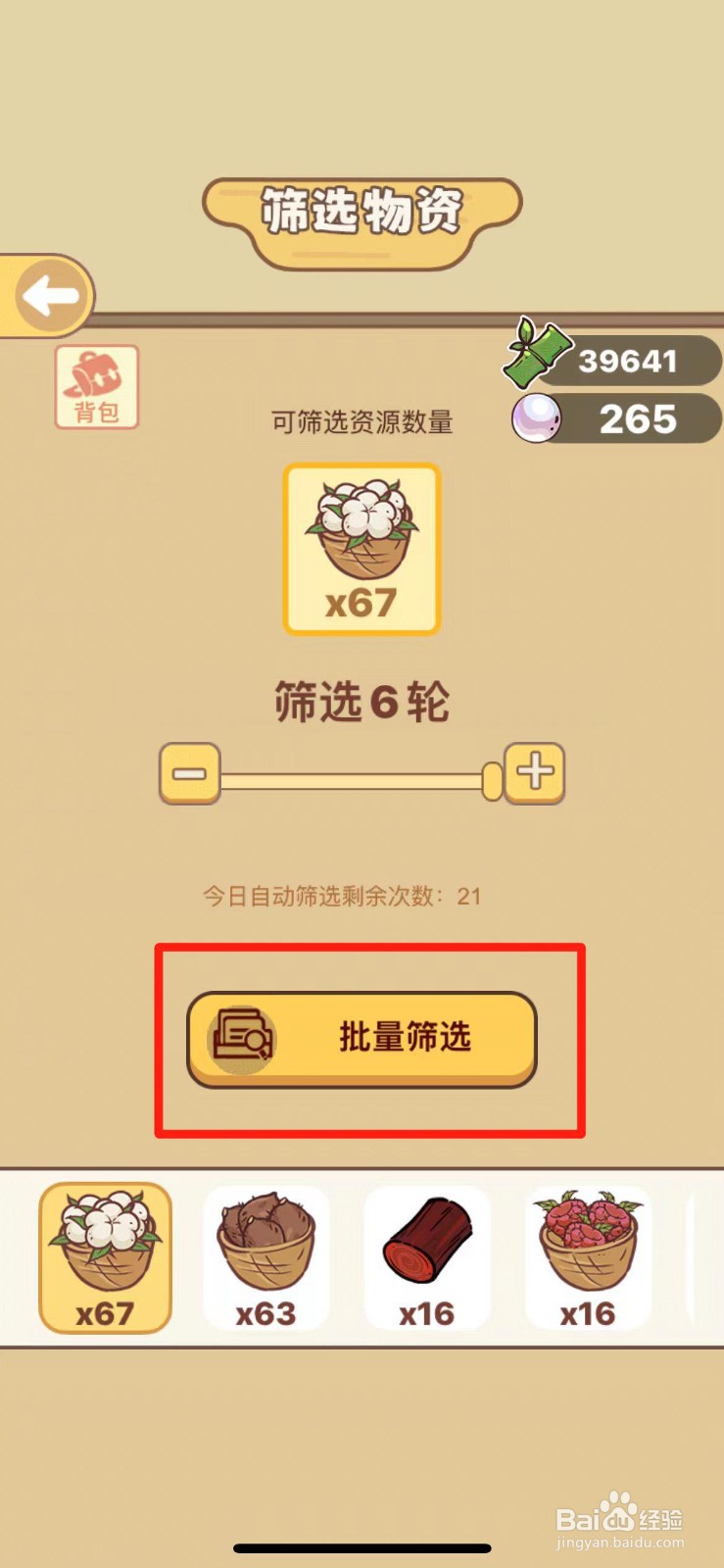 熊猫餐厅如何批量筛选物资
