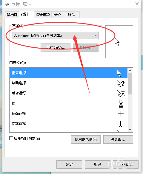 win10系统怎么更改鼠标指针??