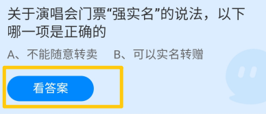 蚂蚁庄园2024.5.23：关于演唱会门票强实名说法