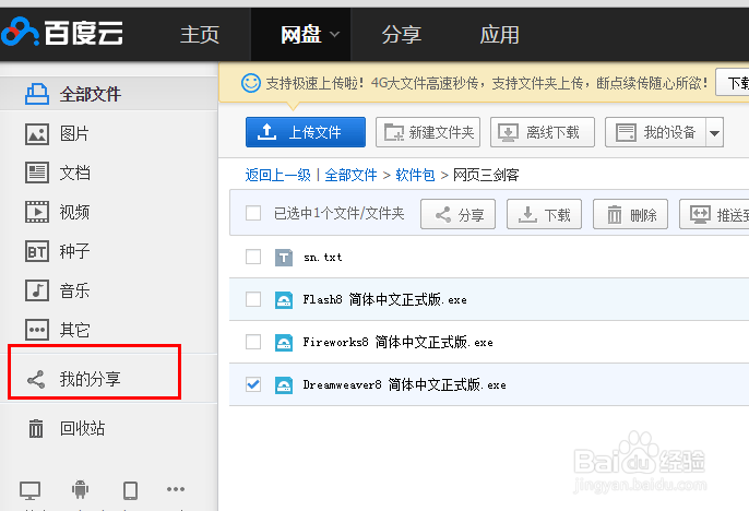 如何在百度云盘中上传文件盒共享个人文件