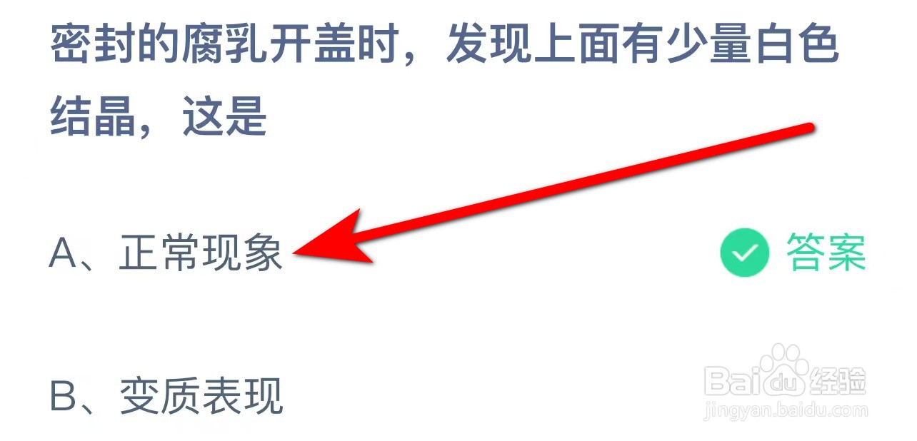 蚂蚁庄园答案密封腐乳开盖有少量白色结晶这是