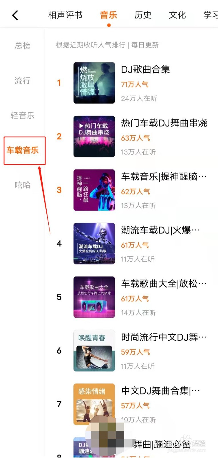 如何查看番茄畅听app中的车载音乐人气排行？