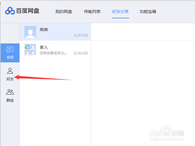 百度网盘如何设置好友备注