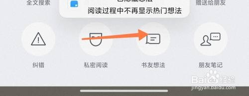 微信读书如何关闭想法