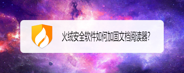 火绒安全软件如何加固文档阅读器